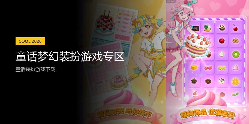 童话梦幻装扮游戏专区