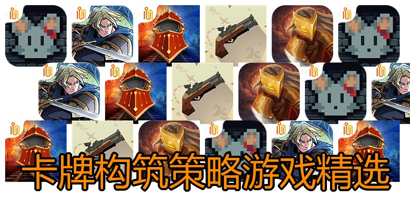 卡牌构筑策略游戏精选