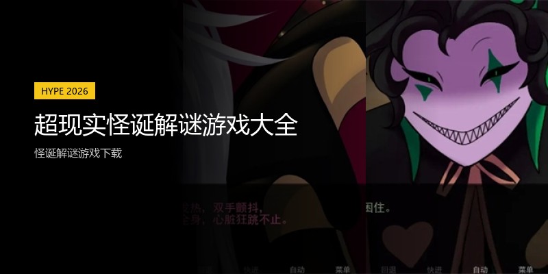 超现实怪诞解谜游戏大全