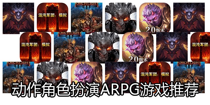 动作角色扮演ARPG游戏推荐