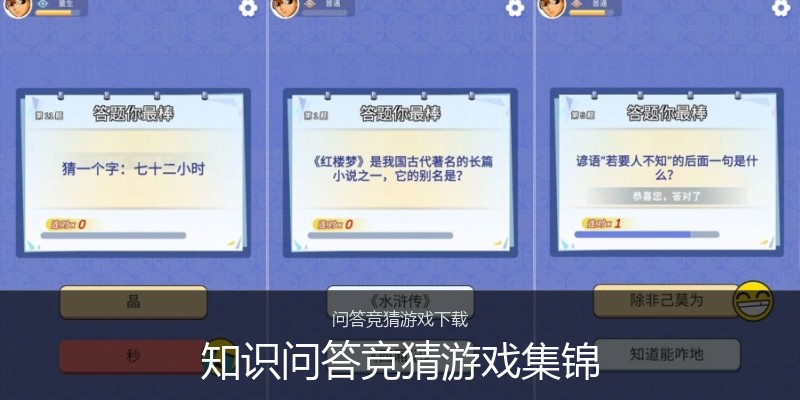 知识问答竞猜游戏集锦