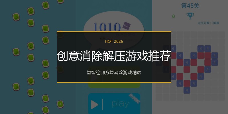 创意消除解压游戏推荐