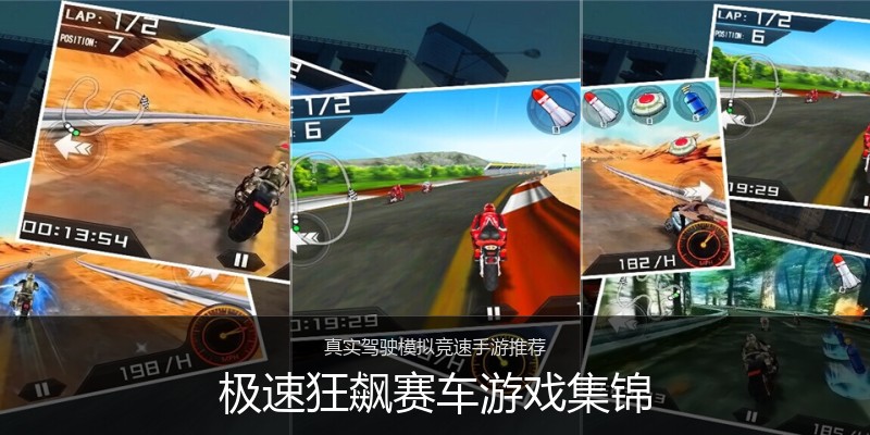 极速狂飙赛车游戏集锦