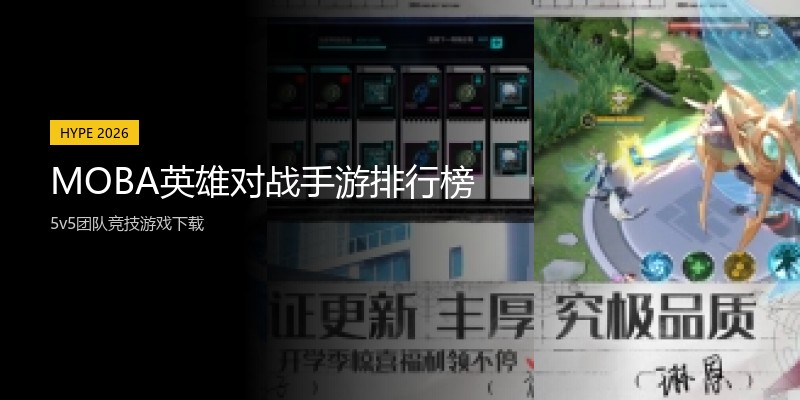 MOBA英雄对战手游排行榜