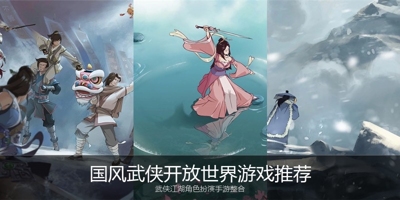 国风武侠开放世界游戏推荐