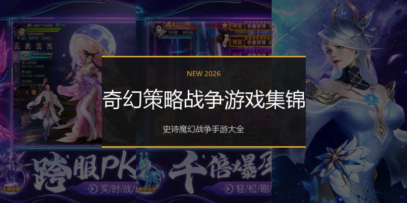 奇幻策略战争游戏集锦