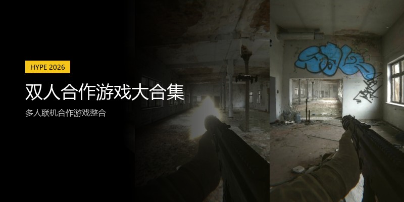 双人合作游戏大合集