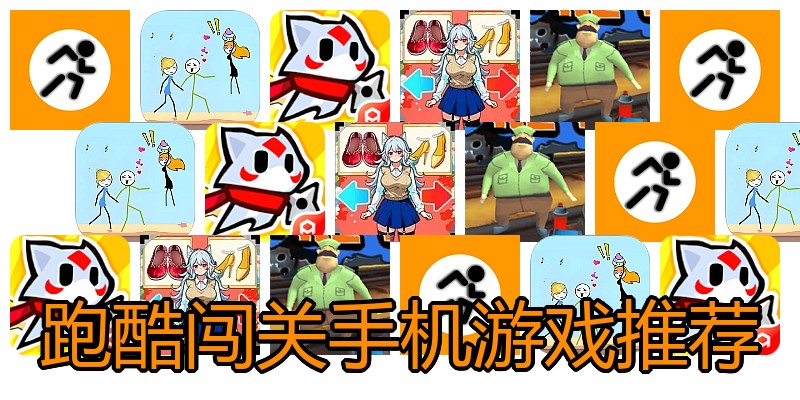 跑酷闯关手机游戏推荐