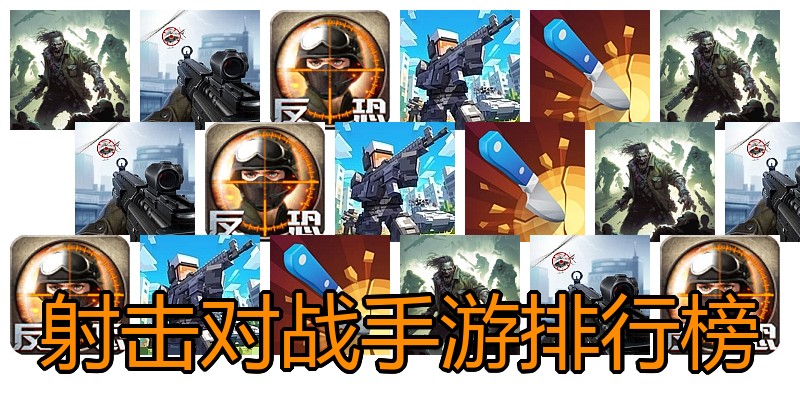 射击对战手游排行榜
