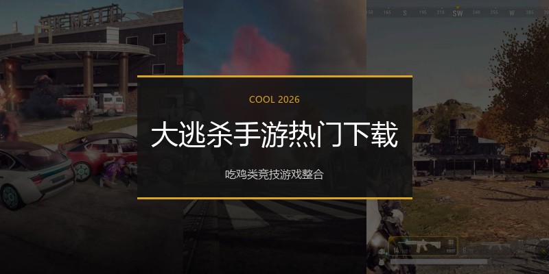 大逃杀手游热门下载