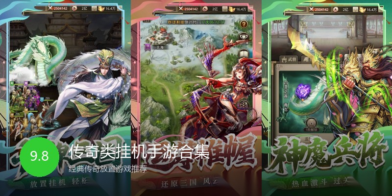 传奇类挂机手游合集
