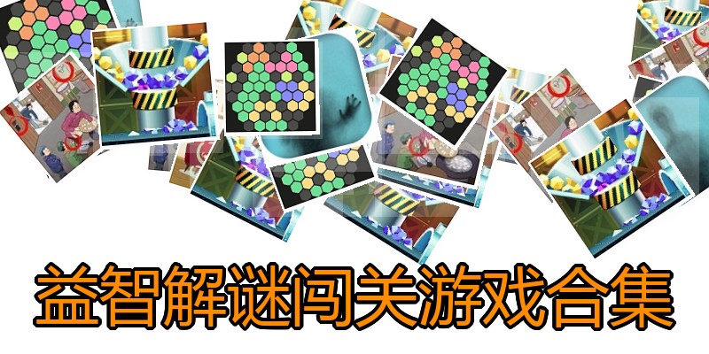 益智解谜闯关游戏合集