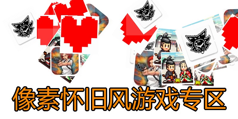 像素怀旧风游戏专区