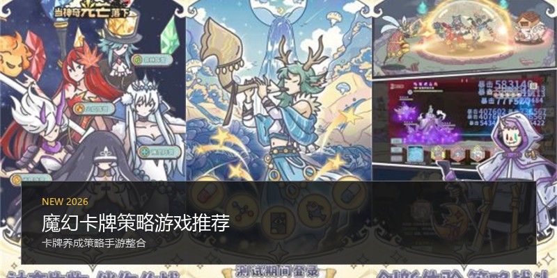 魔幻卡牌策略游戏推荐