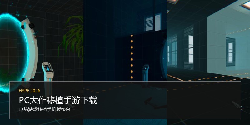 PC大作移植手游下载