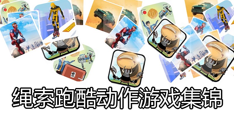 绳索跑酷动作游戏集锦