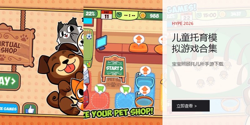 儿童托育模拟游戏合集
