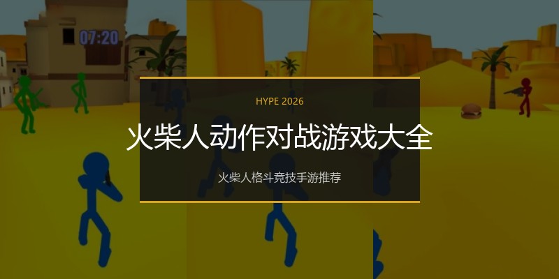 火柴人动作对战游戏大全