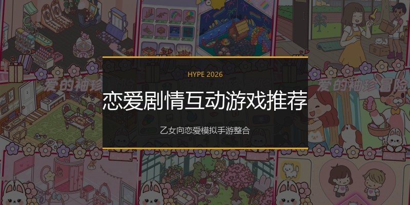 恋爱剧情互动游戏推荐