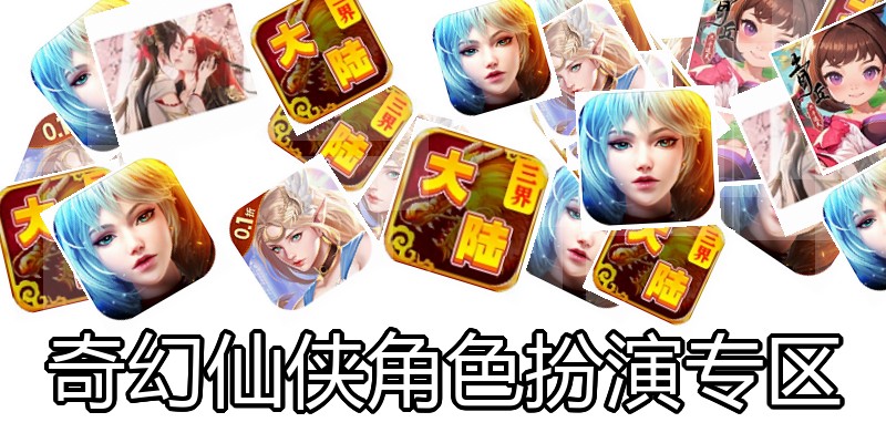 奇幻仙侠角色扮演专区