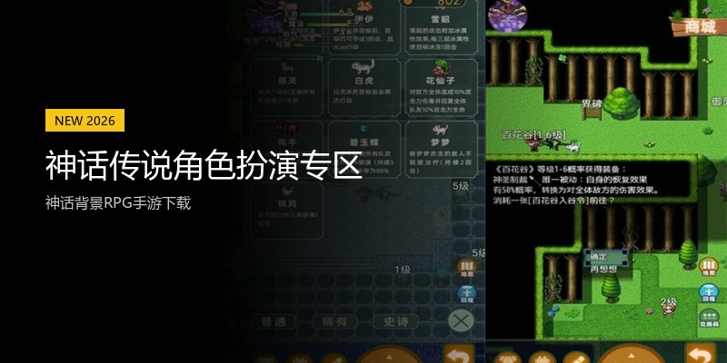 神话传说角色扮演专区