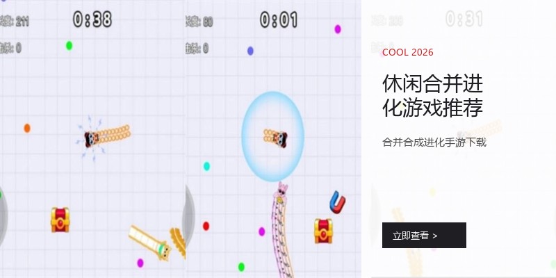 休闲合并进化游戏推荐