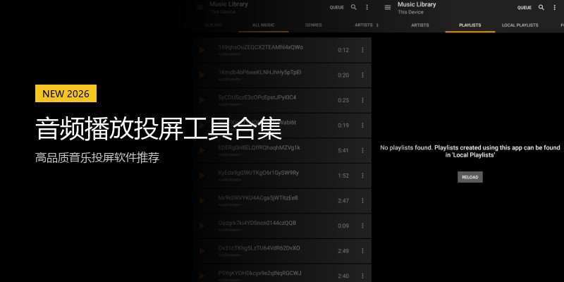 音频播放投屏工具合集