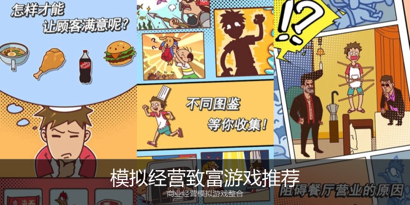 模拟经营致富游戏推荐