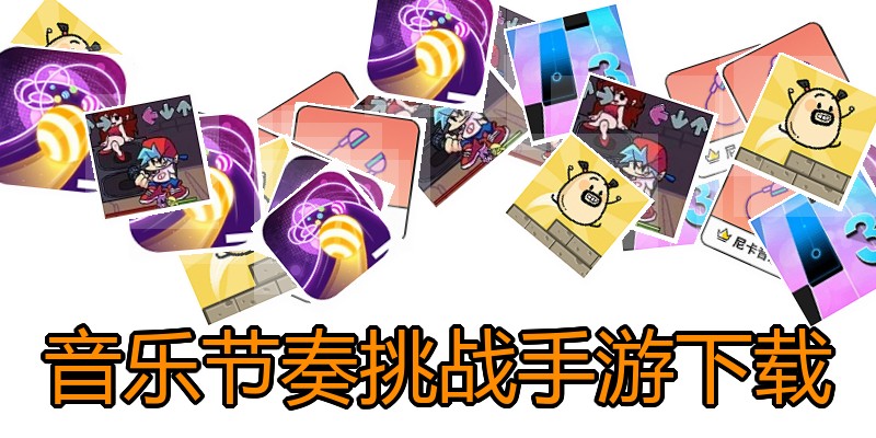 音乐节奏挑战手游下载