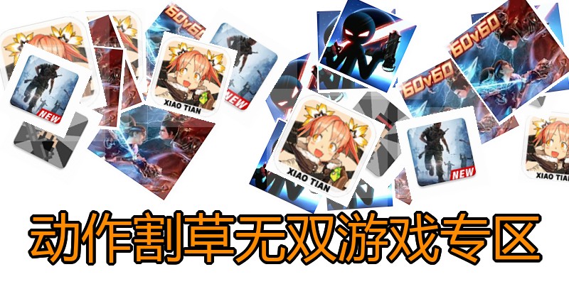 动作割草无双游戏专区
