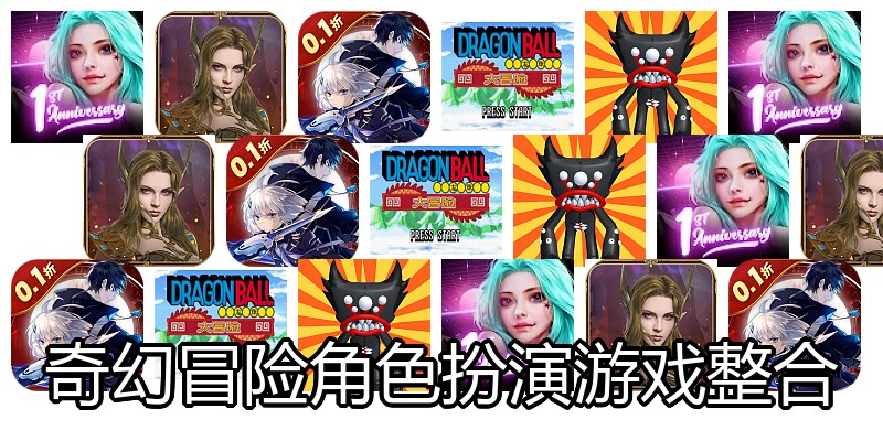奇幻冒险角色扮演游戏整合