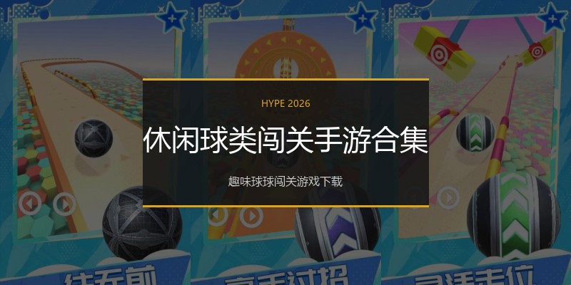 休闲球类闯关手游合集