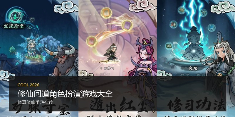 修仙问道角色扮演游戏大全