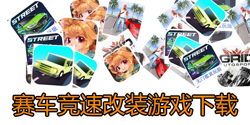 赛车竞速改装游戏下载
