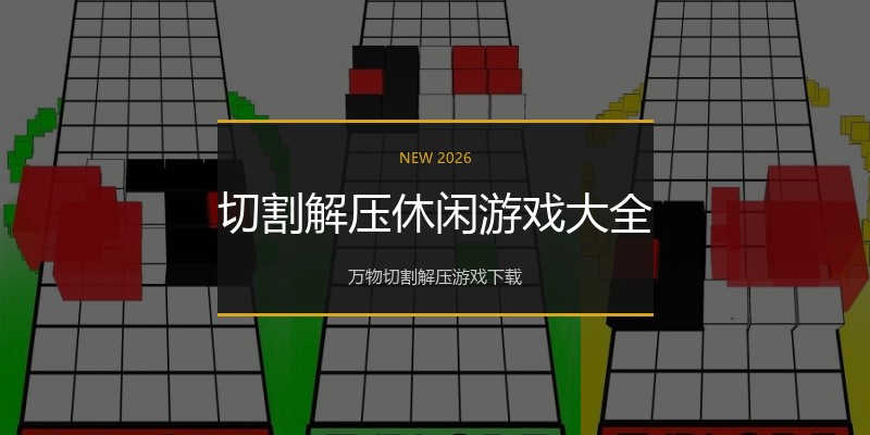 切割解压休闲游戏大全