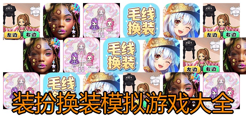 装扮换装模拟游戏大全