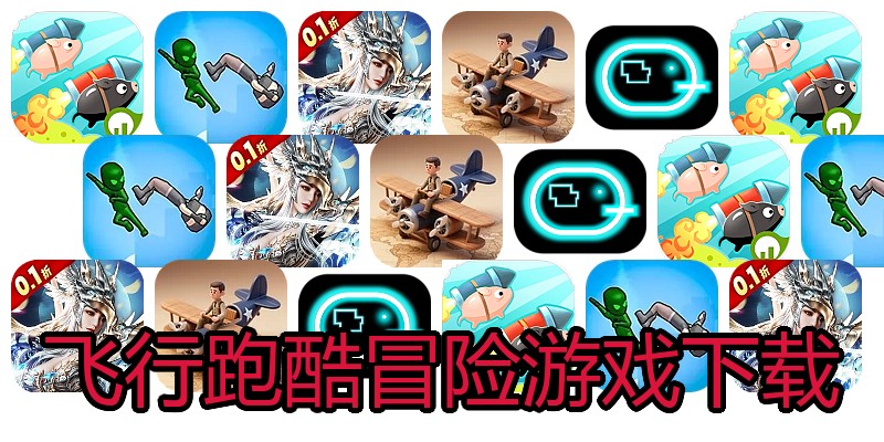 飞行跑酷冒险游戏下载