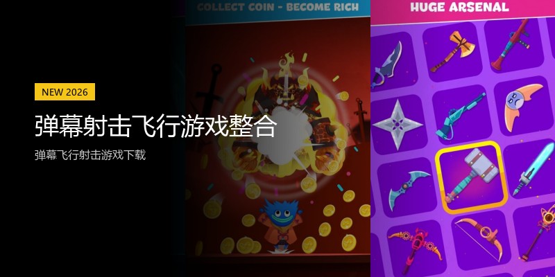 弹幕射击飞行游戏整合