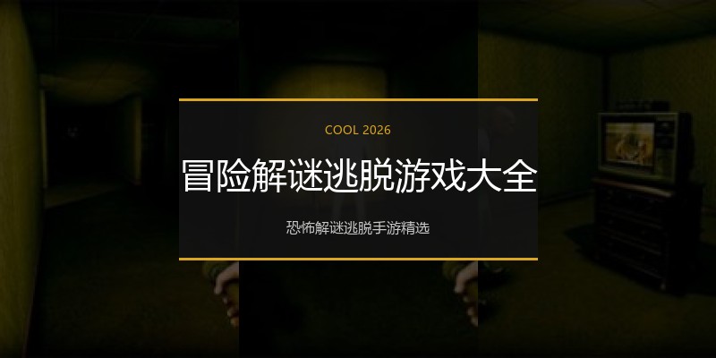 冒险解谜逃脱游戏大全