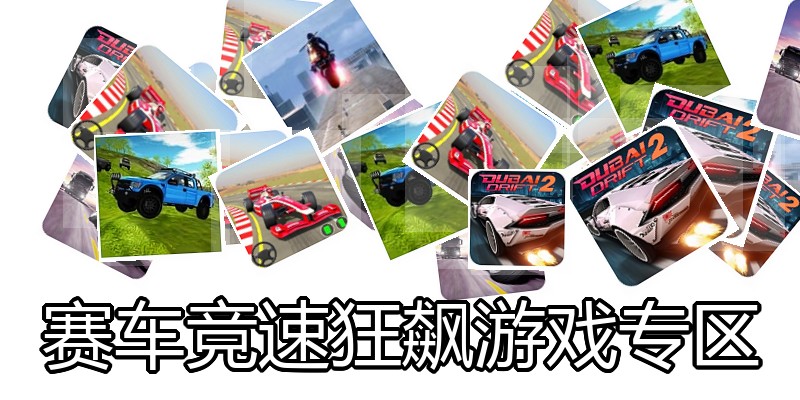 赛车竞速狂飙游戏专区