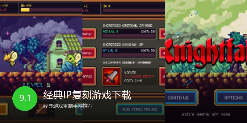 经典IP复刻游戏下载