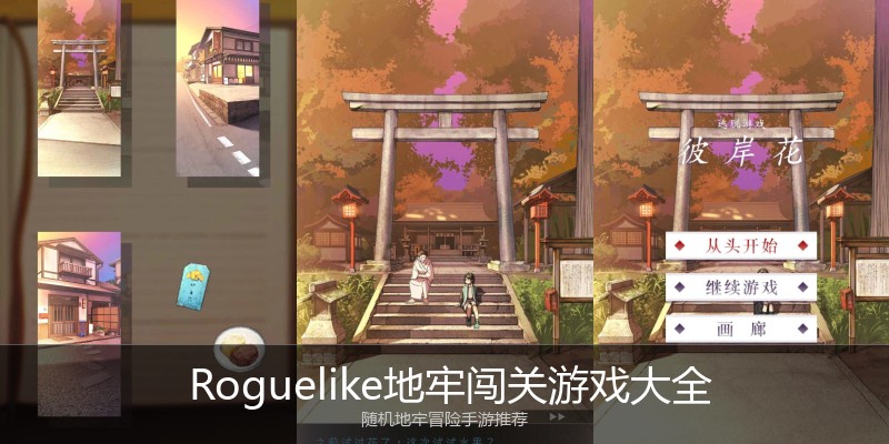  Roguelike地牢闯关游戏大全