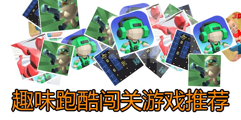 趣味跑酷闯关游戏推荐