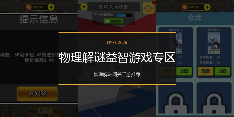 物理解谜益智游戏专区