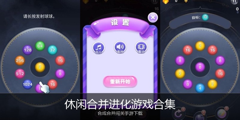休闲合并进化游戏合集