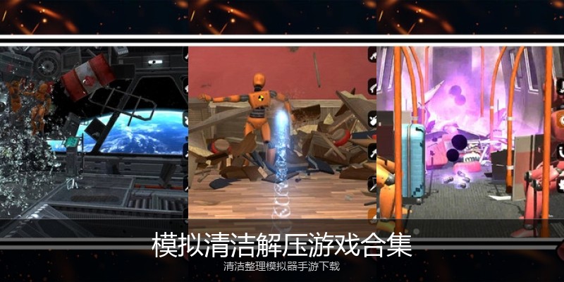 模拟清洁解压游戏合集