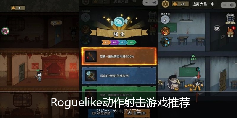  Roguelike动作射击游戏推荐