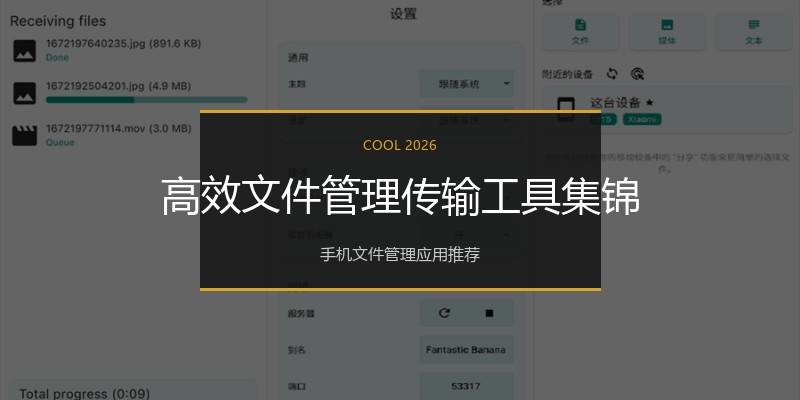 高效文件管理传输工具集锦