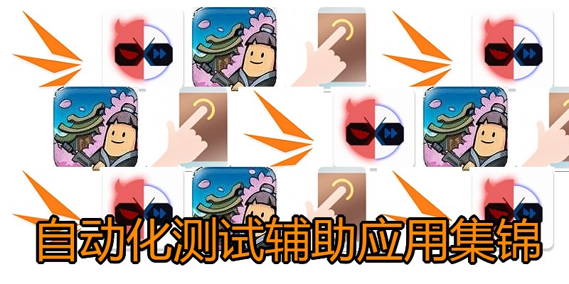 自动化测试辅助应用集锦