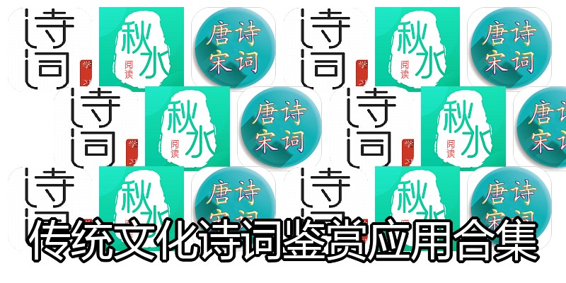 传统文化诗词鉴赏应用合集